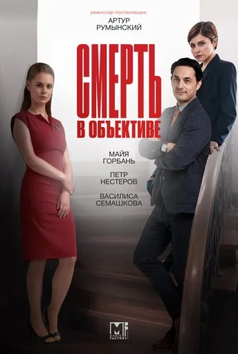 Смерть в объективе (2020) онлайн бесплатно